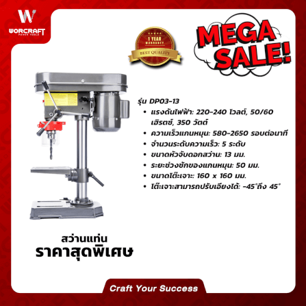 สว่านแท่นเจาะ WORCRAFT รุ่น DP03-13_3