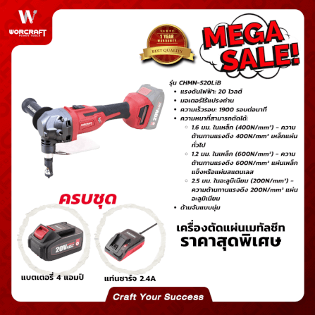 เครื่องตัดแผ่นเมทัลชีทแผ่นเหล็ก WORCRAFT รุ่น CHMN-S20LIB (พร้อมแบตเตอรี่และแท่นชาร์จ)_3