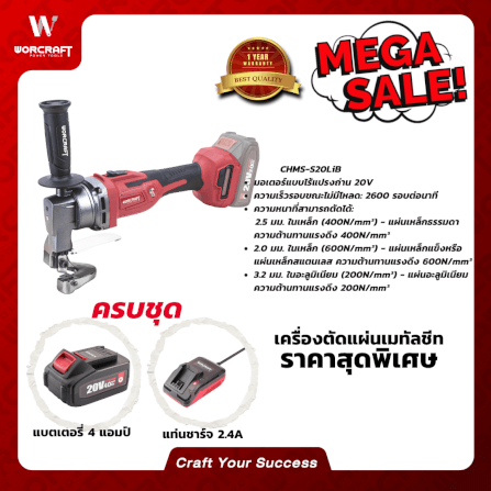 เครื่องตัดแผ่นเมทัลชีทแผ่นเหล็ก WORCRAFT รุ่น CHMS-S20LIB (พร้อมแบตเตอรี่และแท่นชาร์จ)_3
