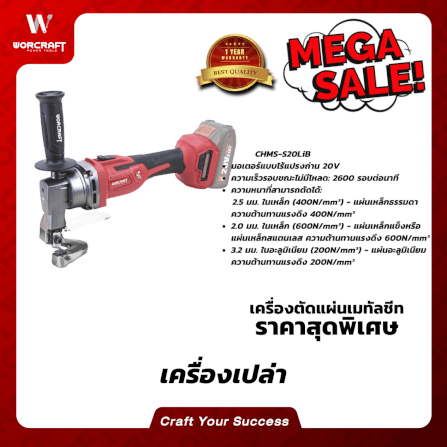 เครื่องตัดแผ่นเมทัลชีทแผ่นเหล็ก WORCRAFT รุ่น CHMS-S20LIB (เฉพาะตัวเครื่อง)_3