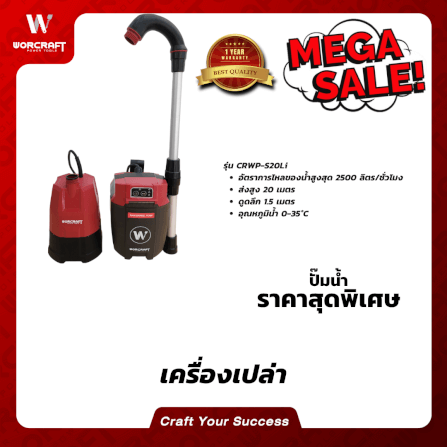 ปั๊มน้ำไร้สาย WORCRAFT รุ่น CRWP-S20LI (เฉพาะตัวเครื่อง)_4