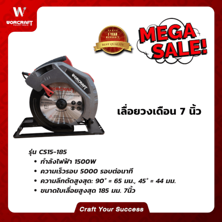 เลื่อยวงเดือนไฟฟ้า 7 นิ้ว WORCRAFT รุ่น CS15-185_5
