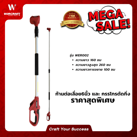 ด้ามต่อ เลื่อย 6 นิ้ว และ กรรไกรตัดกิ่ง WORCRAFT รุ่น WER002_5