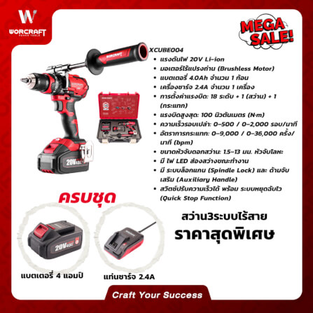 สว่านไร้สาย WORCRAFT รุ่น XCUBE004_7