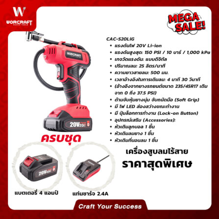 เครื่องสูบลมไร้สาย WORCRAFT รุ่น CAC-S20LIG 20 โวลต์ (พร้อมแบตเตอรี่และแท่นชาร์จ)_9