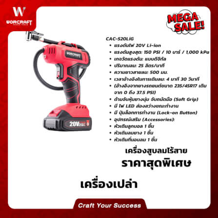เครื่องสูบลมไร้สาย WORCRAFT รุ่น CAC-S20LIG 20 โวลต์ (เฉพาะตัวเครื่อง)_9