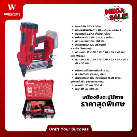 เครื่องยิงตะปูไร้สาย WORCRAFT รุ่น XCUBE032_7