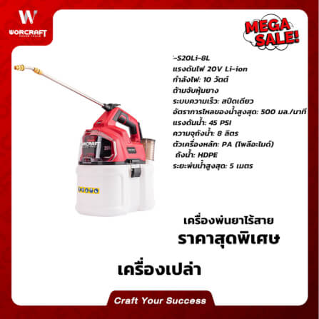 เครื่องพ่นยาไร้สาย WORCRAFT รุ่น CBS-S20LI-8L (เฉพาะตัวเครื่อง)_10