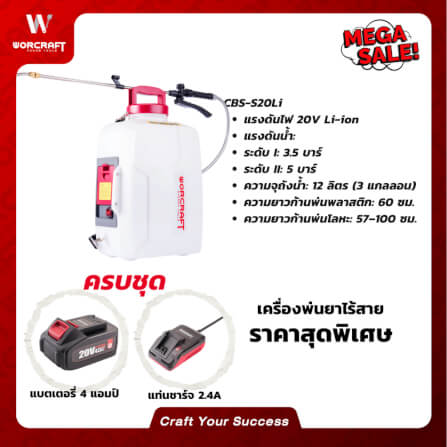 เครื่องพ่นยาไร้สาย WORCRAFT รุ่น CBS-S20LI (พร้อมแบตเตอรี่และแท่นชาร์จ)_10