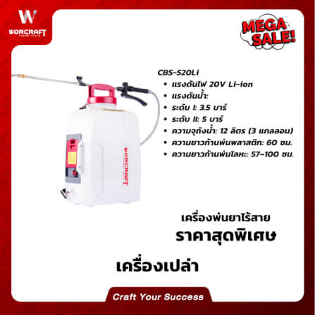 เครื่องพ่นยาไร้สาย WORCRAFT รุ่น CBS-S20LI (เฉพาะตัวเครื่อง)_10