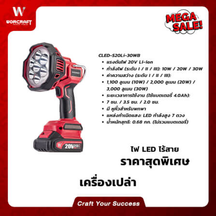 ไฟฉาย LED WORCRAFT รุ่น CLED-S20LI-30WB (เฉพาะตัวเครื่อง)_9