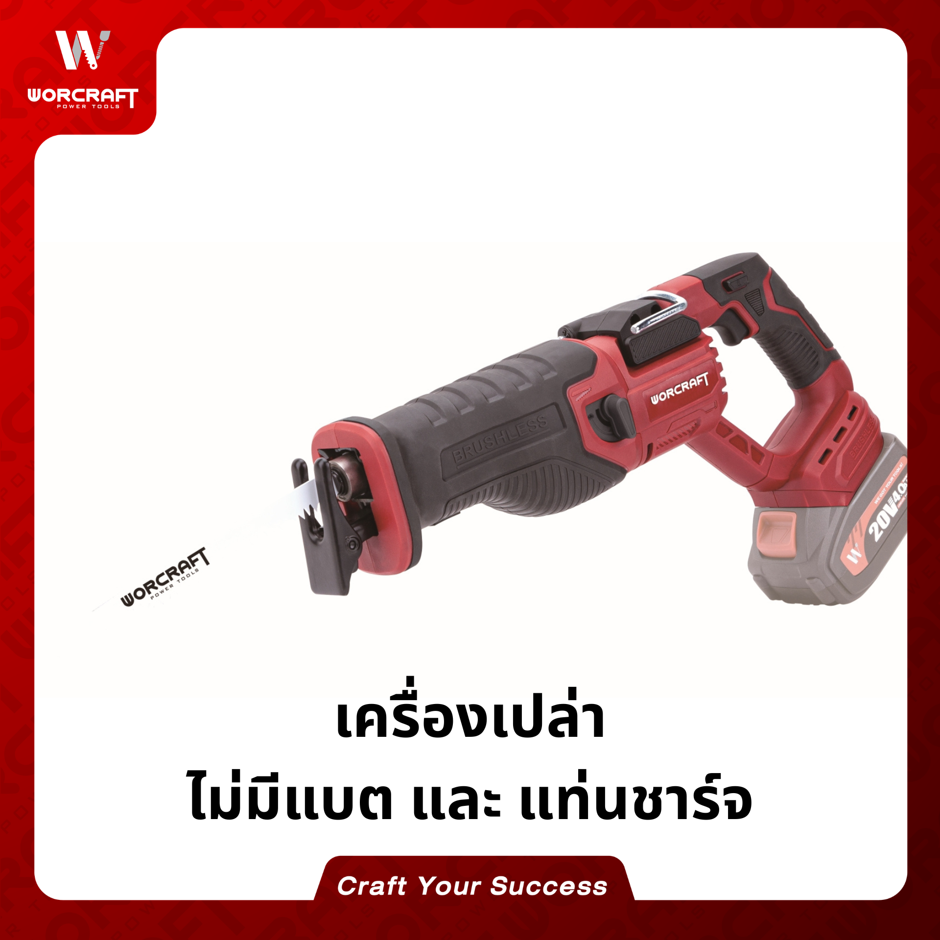 เลื่อยชักไร้สาย WORCRAFT รุ่น CSS-S20LIB (เฉพาะตัวเครื่อง)_5
