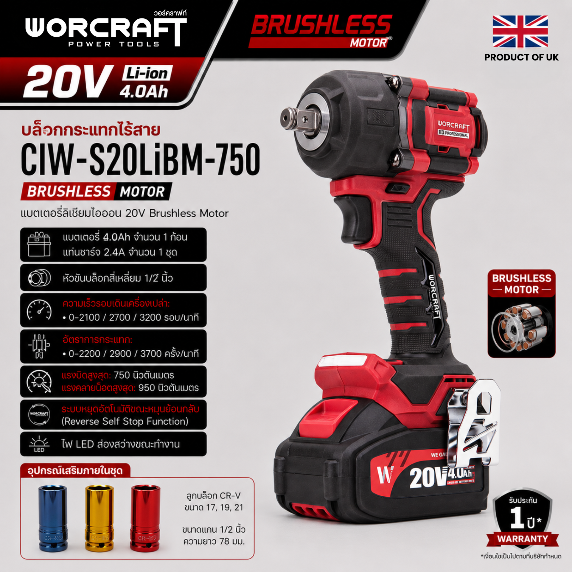 บล็อกกระแทกไร้สาย WORCRAFT รุ่น CIW-S20LIBM-750 (พร้อมแบตเตอรี่และแท่นชาร์จ)_5
