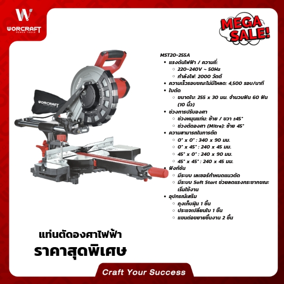 เครื่องเลื่อยองศา WORCRAFT รุ่น MST20-255A_3