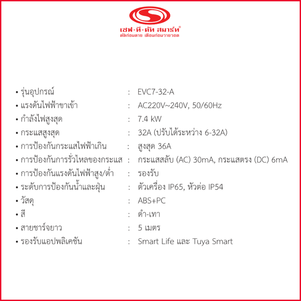 เครื่องชาร์จรถยนต์ไฟฟ้า เซฟ-ที-คัท สมาร์ท รุ่น EVC7-32-A กำลังไฟสูงสุด 7.4 KW