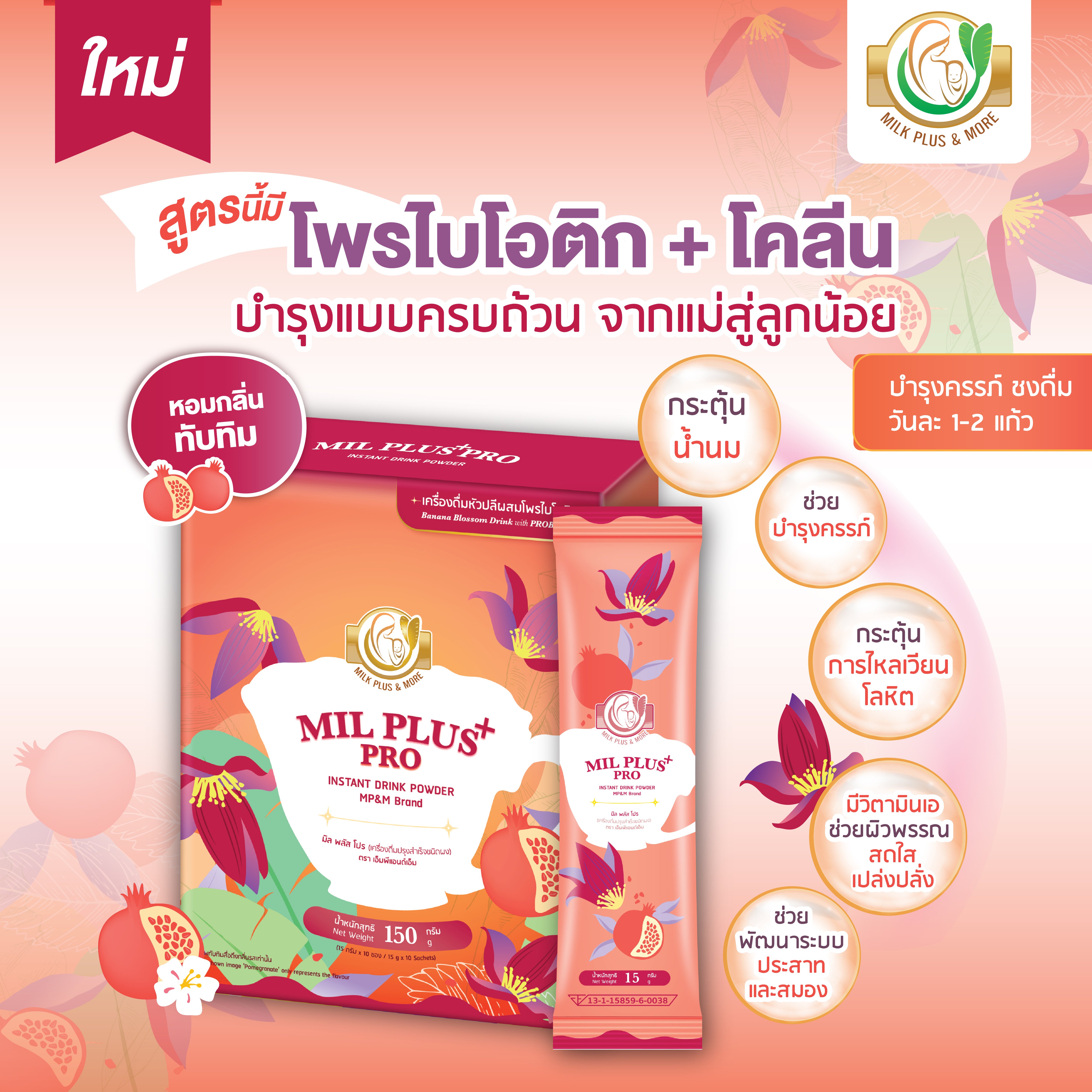 เครื่องดื่มปรุงสำเร็จชนิดผง มิล พลัส โปร ทับทิม 15 กรัม 10 ซอง