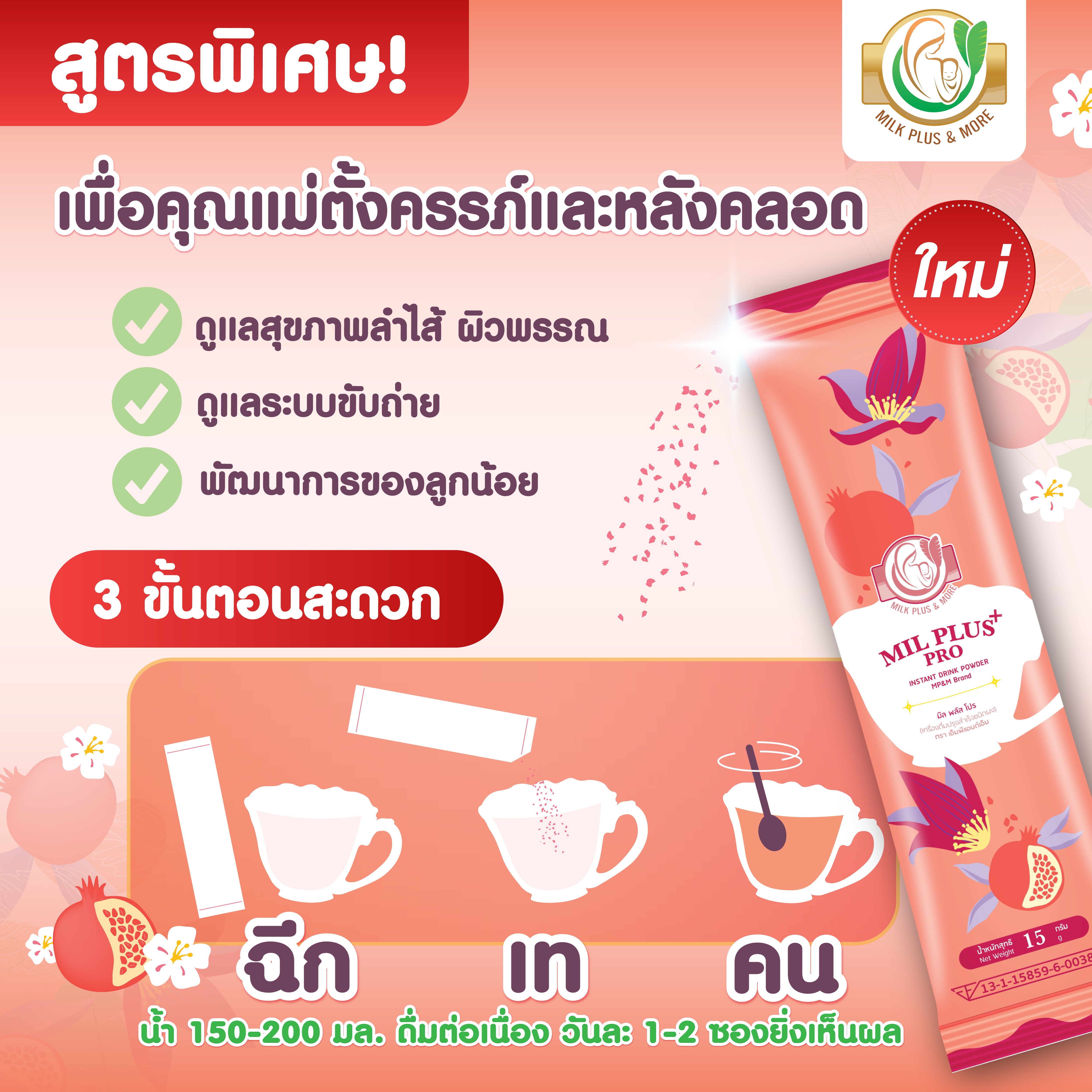 เครื่องดื่มปรุงสำเร็จชนิดผง มิล พลัส โปร ทับทิม 15 กรัม 10 ซอง
