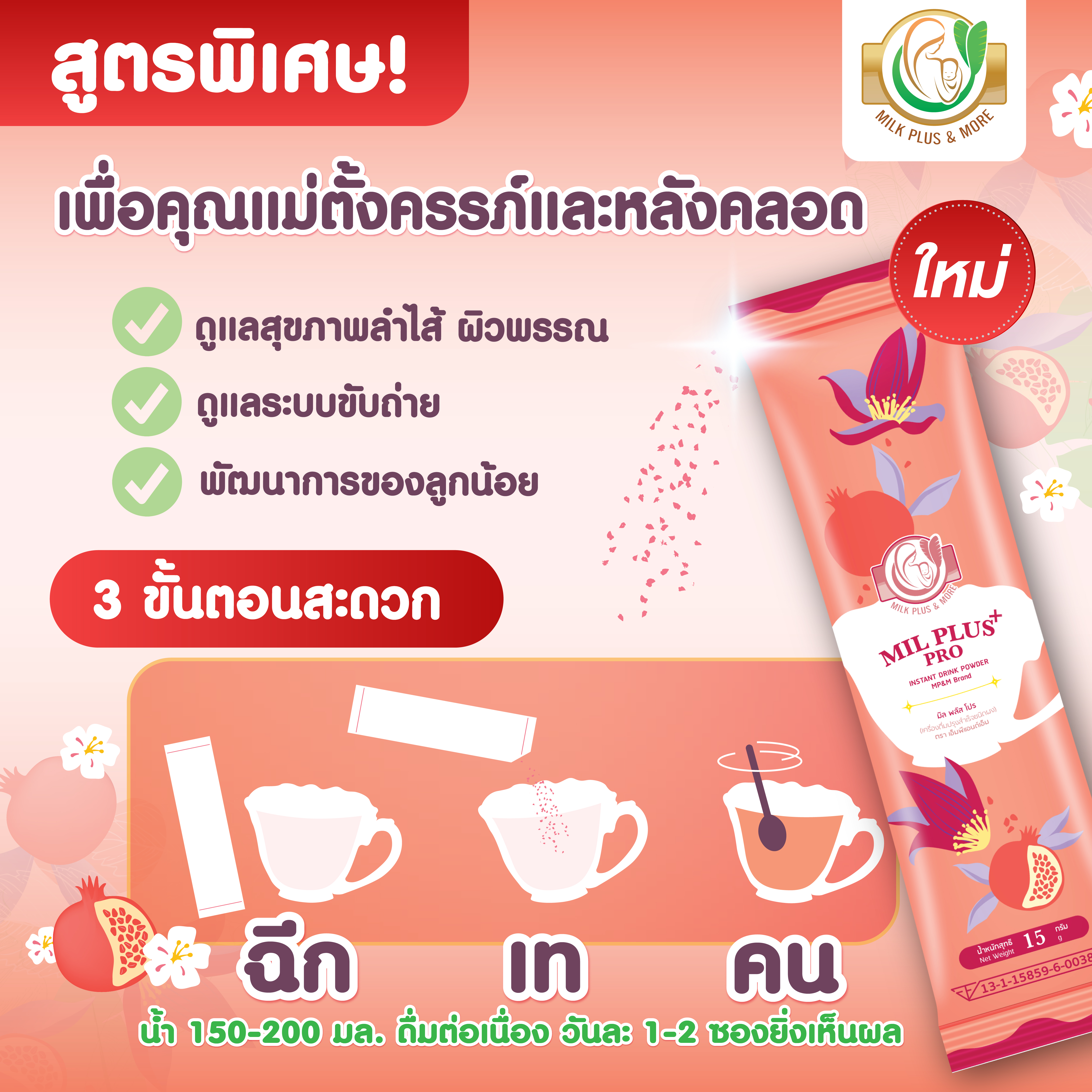 เครื่องดื่มปรุงสำเร็จชนิดผง มิล พลัส โปร ทับทิม 15 กรัม 10 ซอง_3