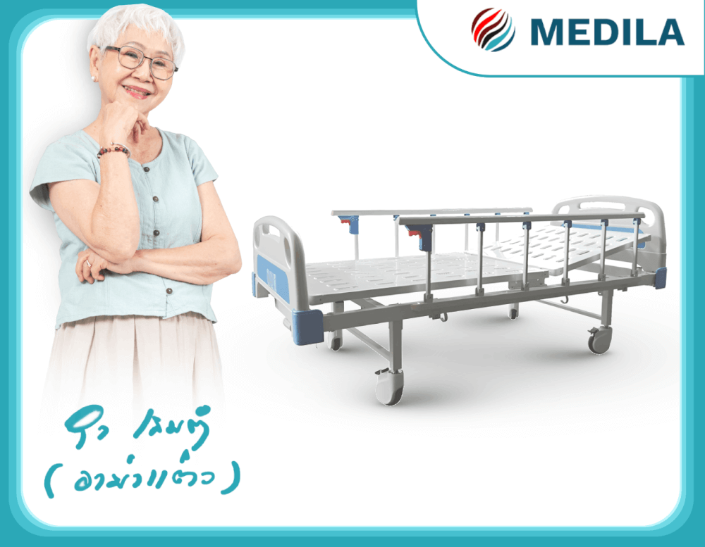 เตียงผู้ป่วยมือหมุน 1ไกร์ MEDILA รุ่น DY1A43
