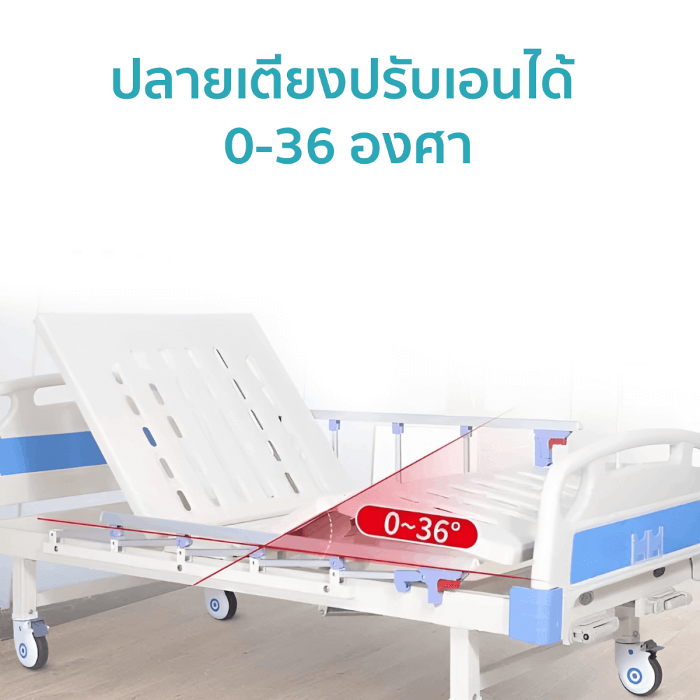 เตียงผู้ป่วยมือหมุน 3ไกร์ MEDILA รุ่น DY3A43