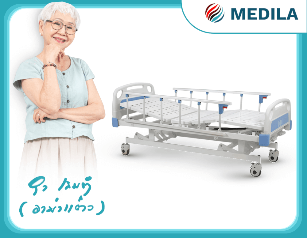 เตียงผู้ป่วยมือหมุน 3ไกร์ MEDILA รุ่น DY3A43