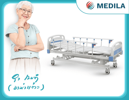 เตียงผู้ป่วยมือหมุน 3ไกร์ MEDILA รุ่น DY3A43_7