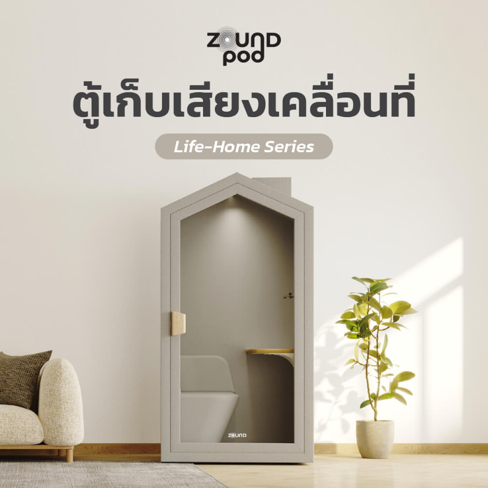 ตู้เก็บเสียงสำเร็จรูป ZOUND รุ่น LIFE HOME SERIES | Hazel