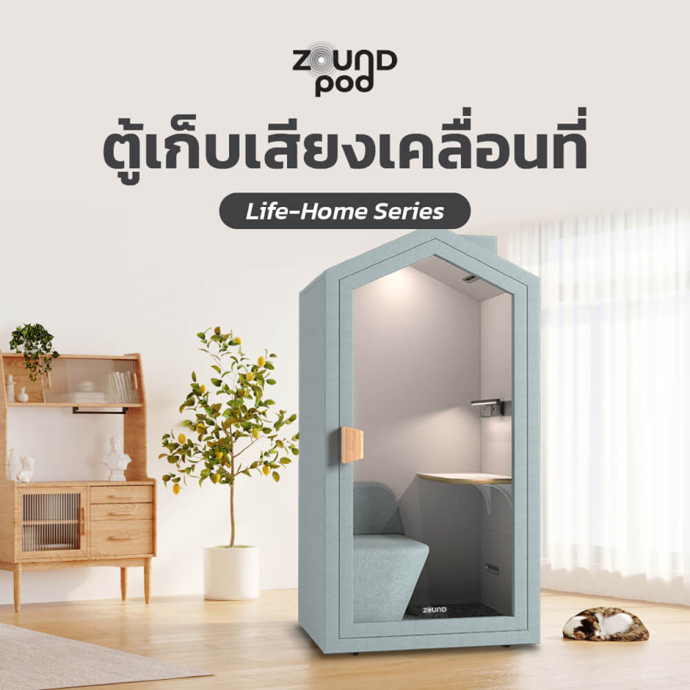 ตู้เก็บเสียงสำเร็จรูป ZOUND รุ่น รุ่น LIFE HOME SERIES | Mint
