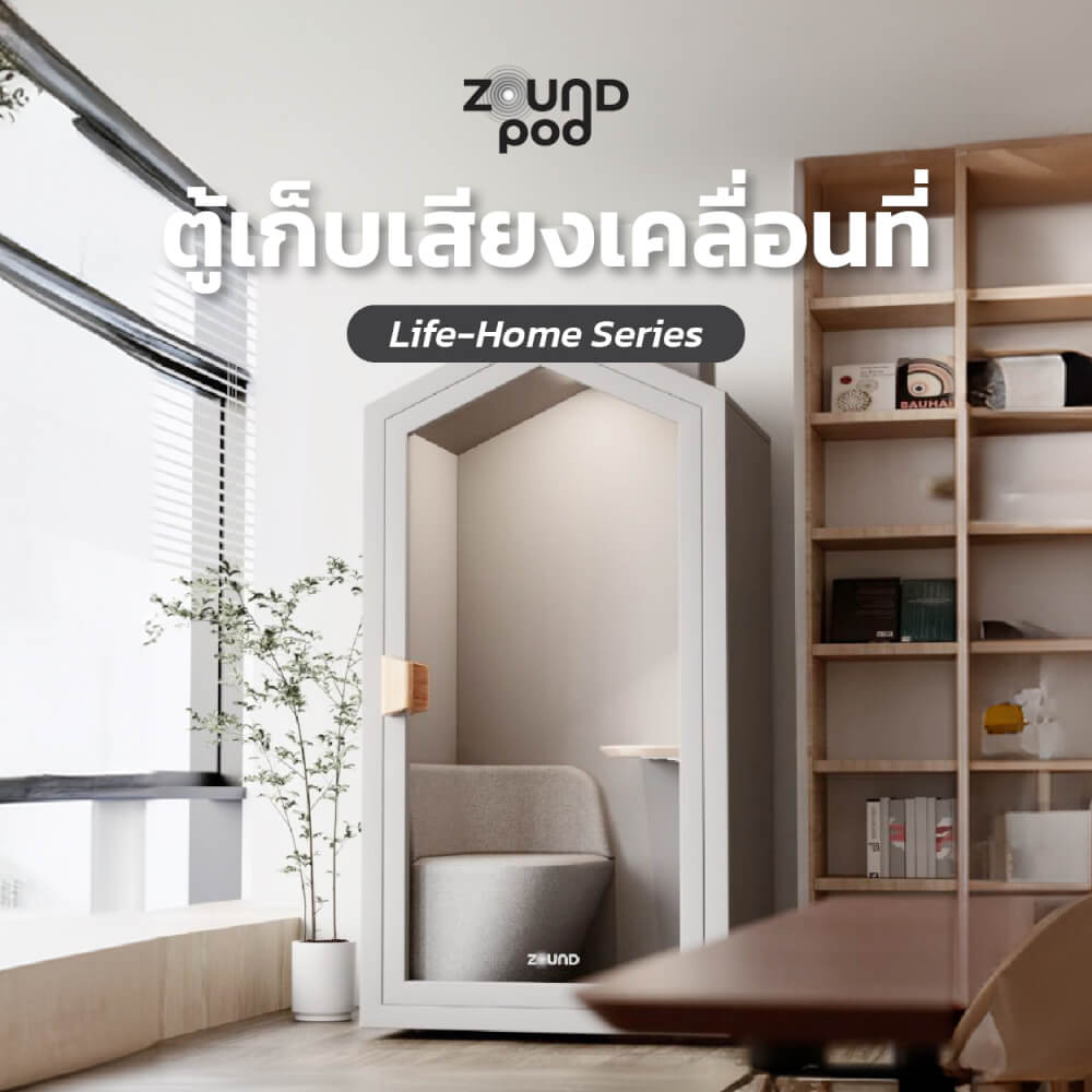 ตู้เก็บเสียงสำเร็จรูป ZOUND รุ่น LIFE HOME SERIES | Cloud