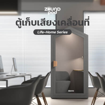 ตู้เก็บเสียงสำเร็จรูป ZOUND รุ่น รุ่น LIFE HOME SERIES | Strom_5