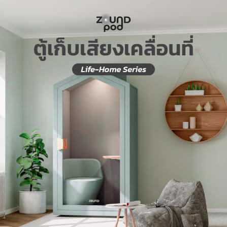 ตู้เก็บเสียงสำเร็จรูป ZOUND รุ่น รุ่น LIFE HOME SERIES | Sunday_5