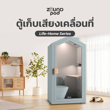 ตู้เก็บเสียงสำเร็จรูป ZOUND รุ่น รุ่น LIFE HOME SERIES | Mint_5