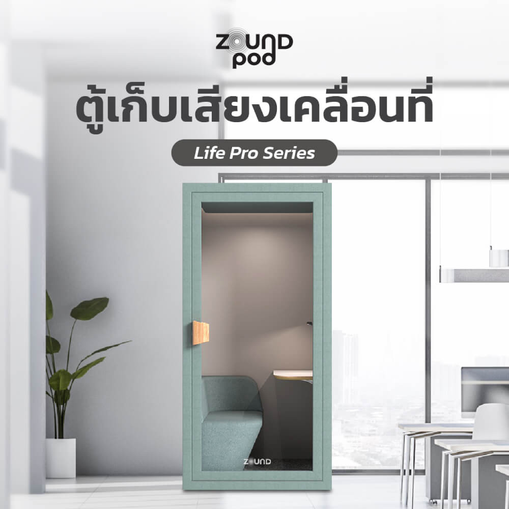 ตู้เก็บเสียงสำเร็จรูป ZOUND รุ่น LIFE PRO SERIES SIZE S | Sunday