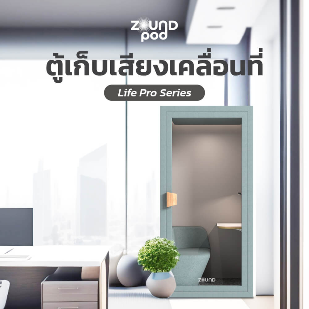 ตู้เก็บเสียงสำเร็จรูป ZOUND รุ่น LIFE PRO SERIES SIZE S | Mint