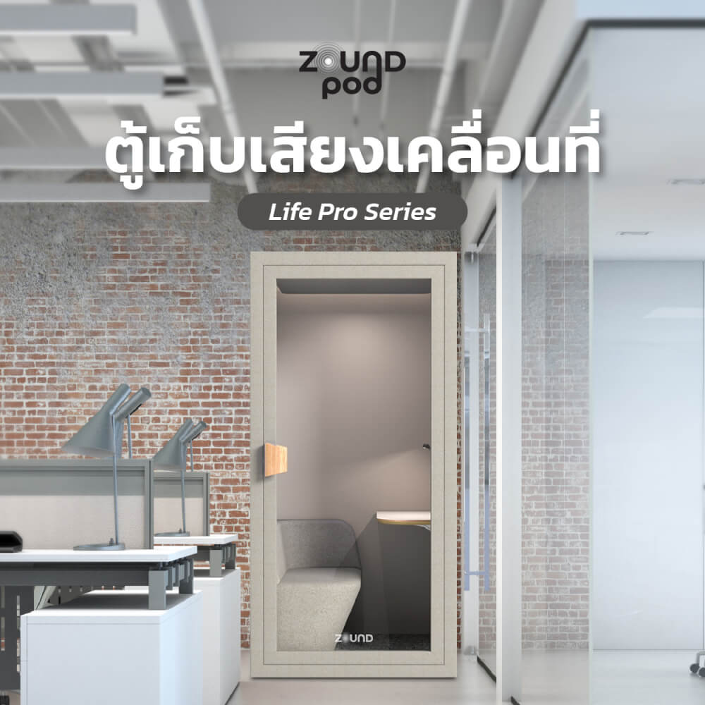 ตู้เก็บเสียงสำเร็จรูป ZOUND รุ่น LIFE PRO SERIES SIZE S | Hazel