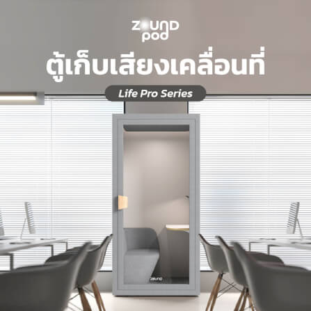 ตู้เก็บเสียงสำเร็จรูป ZOUND รุ่น LIFE PRO SERIES SIZE S | Cloud_5