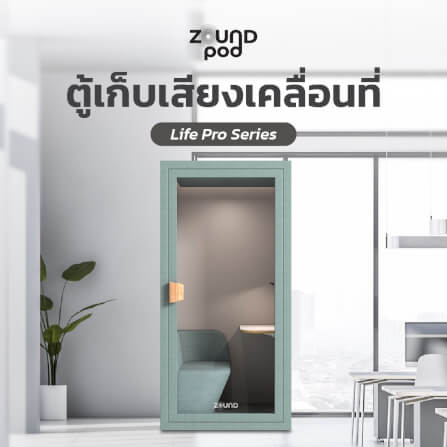 ตู้เก็บเสียงสำเร็จรูป ZOUND รุ่น LIFE PRO SERIES SIZE S | Sunday_5
