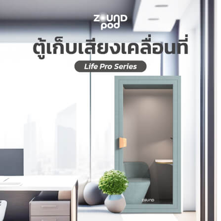 ตู้เก็บเสียงสำเร็จรูป ZOUND รุ่น LIFE PRO SERIES SIZE S | Mint_5