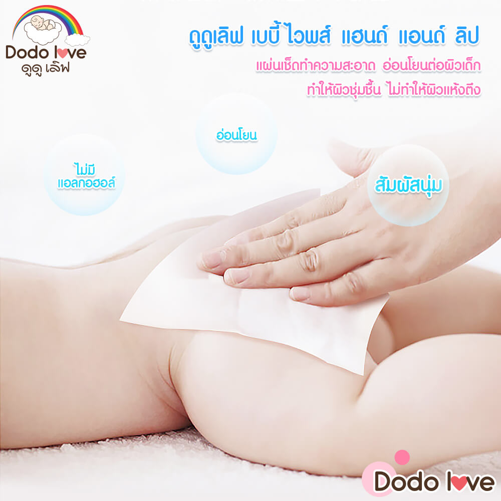 ทิชชู่เปียก DODOLOVE ผ้าเช็ดทำความสะอาดสำหรับเด็ก แฮนด์ แอนด์ ลิป 80 แผ่น