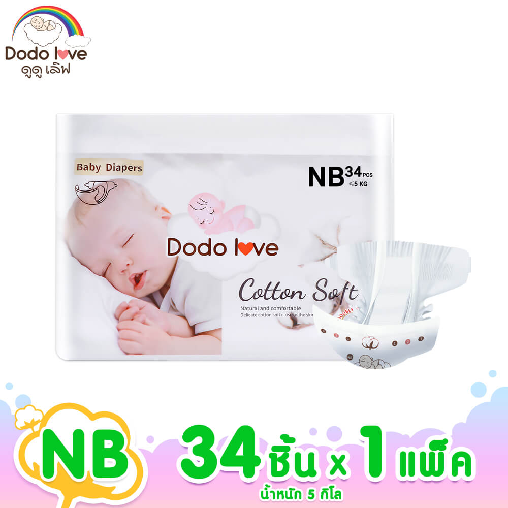 ผ้าอ้อมสำเร็จรูป DODOLOVE ดับเบิ้ลซอฟต์ ออร์แกนิก ท็อปชีท ขนาด NB/34 ชิ้น