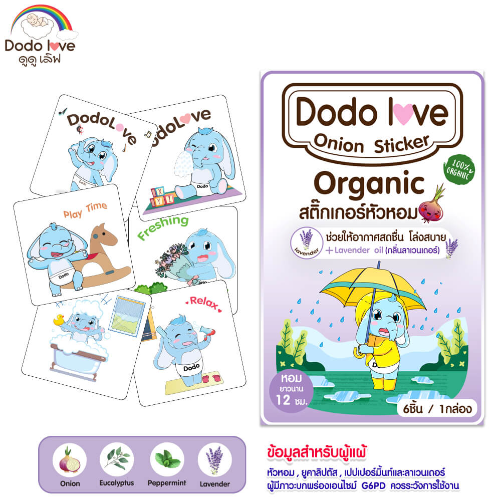 สติ๊กเกอร์หัวหอม DODOLOVE ออร์แกนิค 1 กล่อง 6 ชิ้น สีม่วง