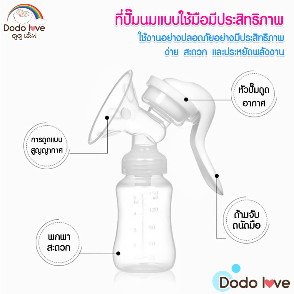 ที่ปั๊มน้ำนมด้วยมือ DODOLOVE