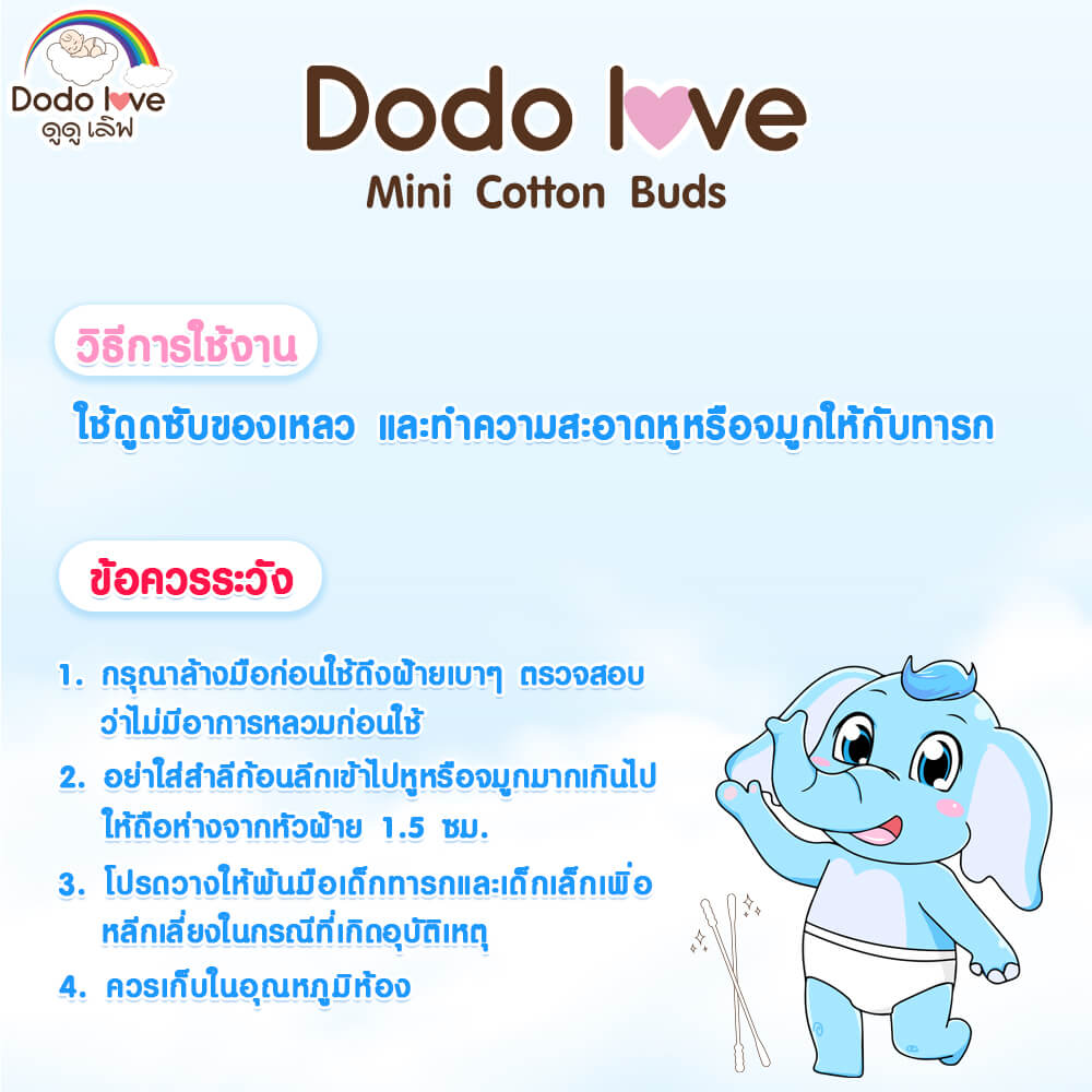 สําลีก้านสำหรับเด็ก DODOLOVE ชนิดหัวเล็ก 200 ก้าน
