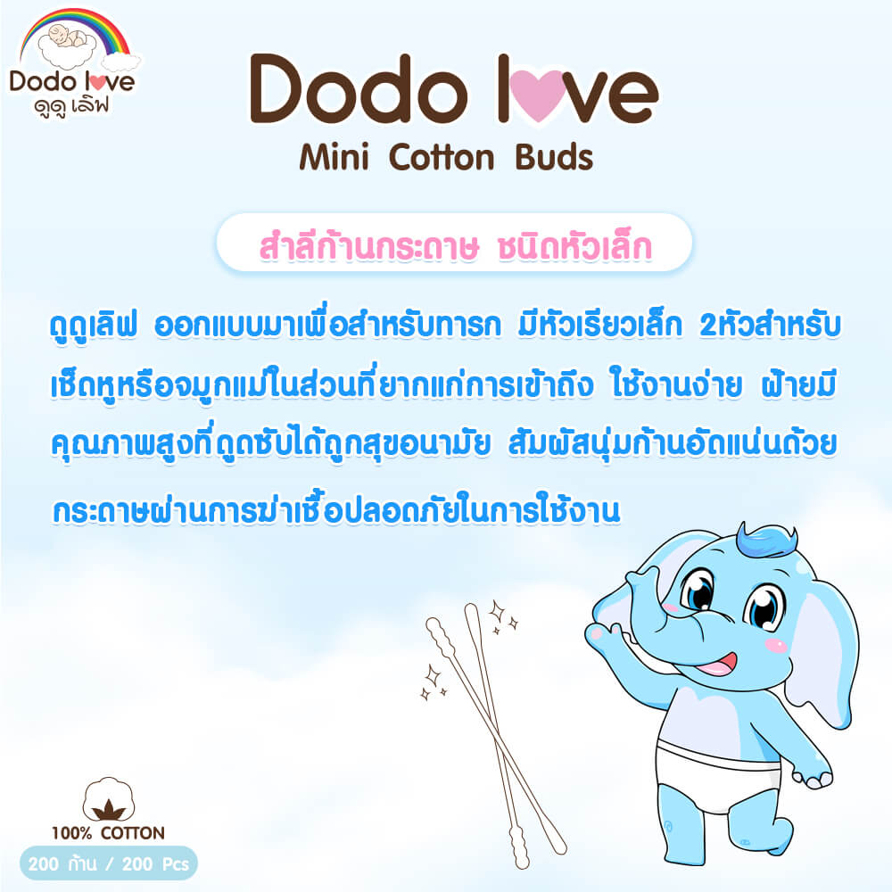 สําลีก้านสำหรับเด็ก DODOLOVE ชนิดหัวเล็ก 200 ก้าน