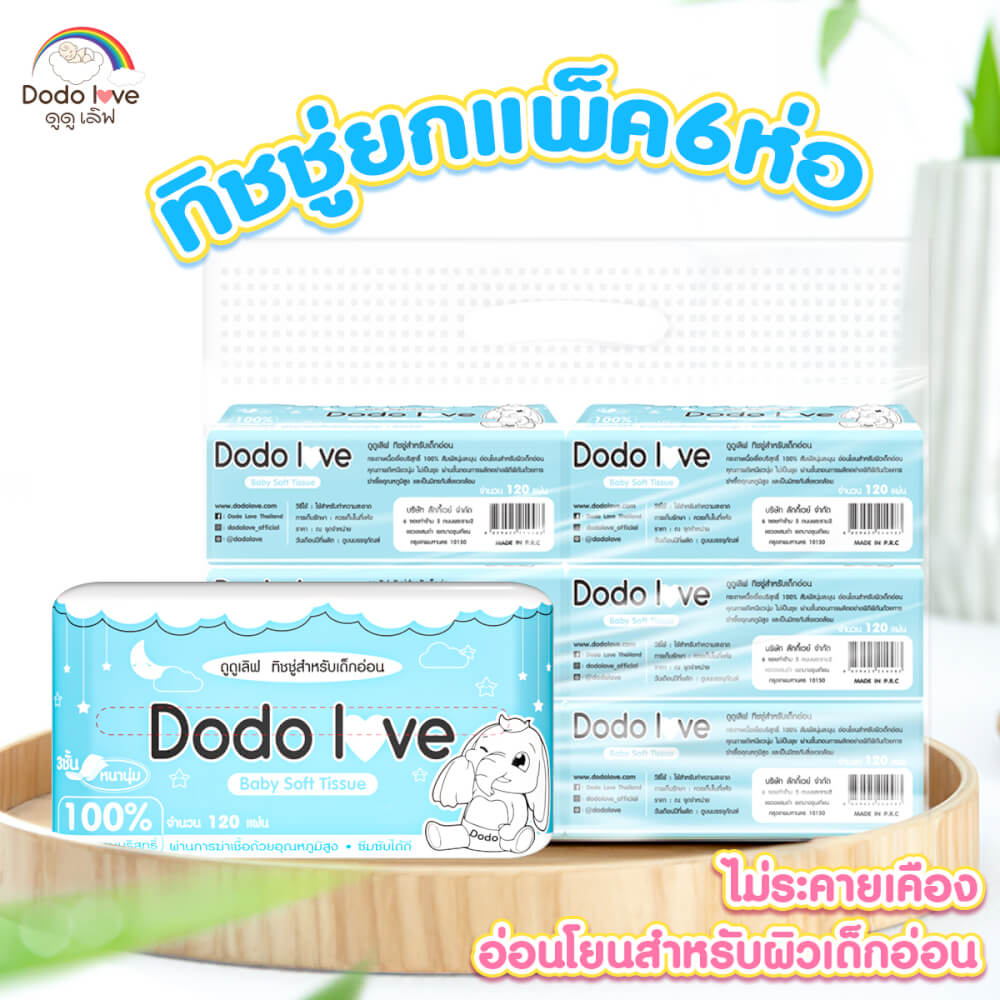 กระดาษทิชชู่ DODOLOVE BABY COTTON SOFT TISSUE แพ็ค 6 ห่อ