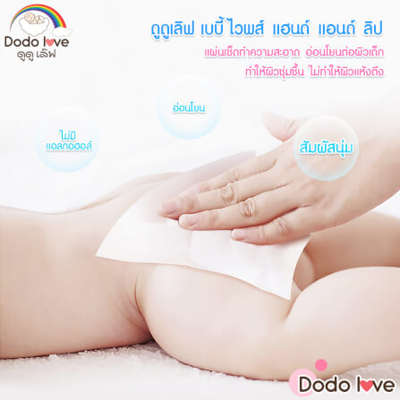 ทิชชู่เปียก DODOLOVE ผ้าเช็ดทำความสะอาดสำหรับเด็ก แฮนด์ แอนด์ ลิป 80 แผ่น_1