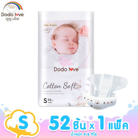 ผ้าอ้อมสำเร็จรูป DODOLOVE ดับเบิ้ลซอฟต์ ออร์แกนิก ท็อปชีท ขนาด S/52ชิ้น_1