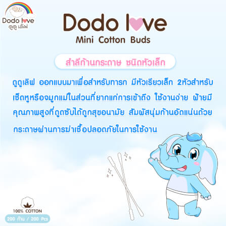 สําลีก้านสำหรับเด็ก DODOLOVE ชนิดหัวเล็ก 200 ก้าน_3