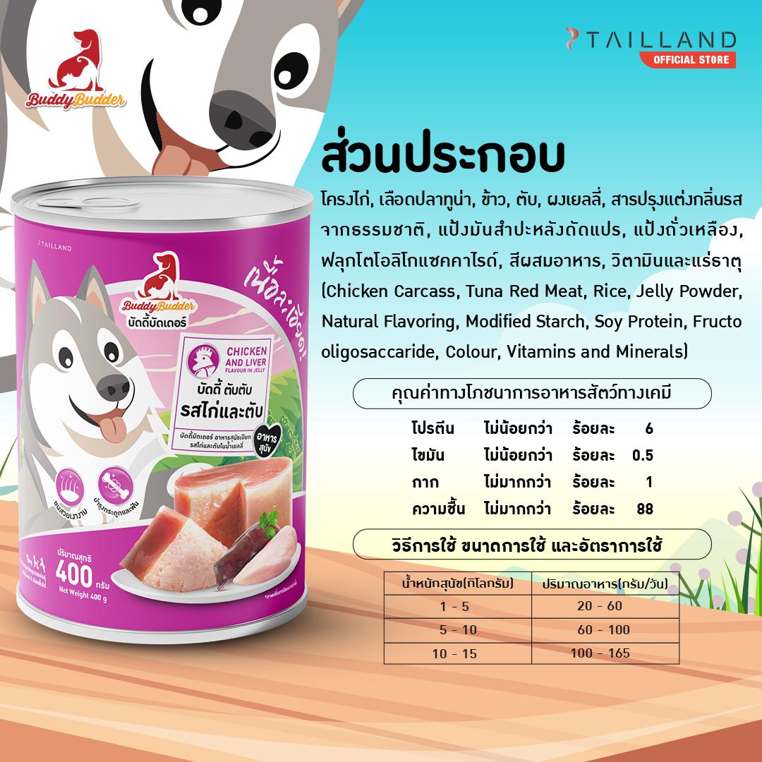 อาหารเปียกสุนัข BUDDYBUDDER บัดดี้ ตับตับ &ndash; รสไก่และตับ 400 กรัม