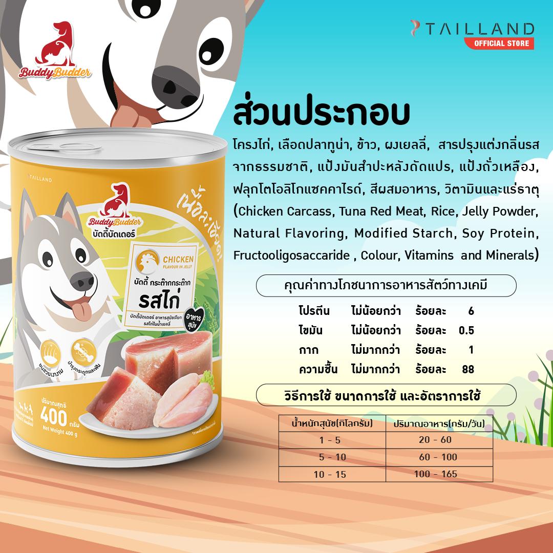 อาหารเปียกสุนัข BUDDYBUDDER บัดดี้ กระต๊ากกระต๊าก - รสไก่ 400 กรัม